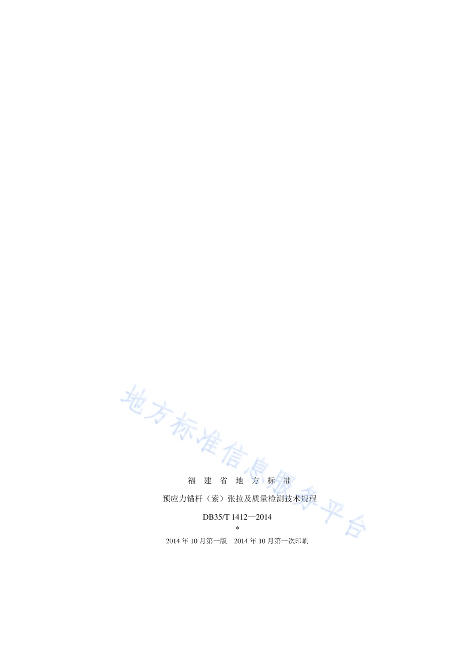 预应力锚杆（索）张拉及质量检测技术规程DB35／T 1412-2014.pdf_第2页