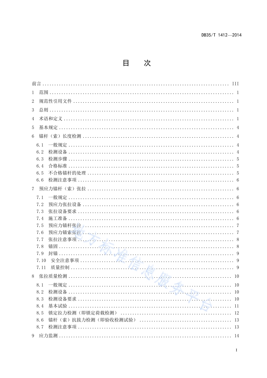 预应力锚杆（索）张拉及质量检测技术规程DB35／T 1412-2014.pdf_第3页