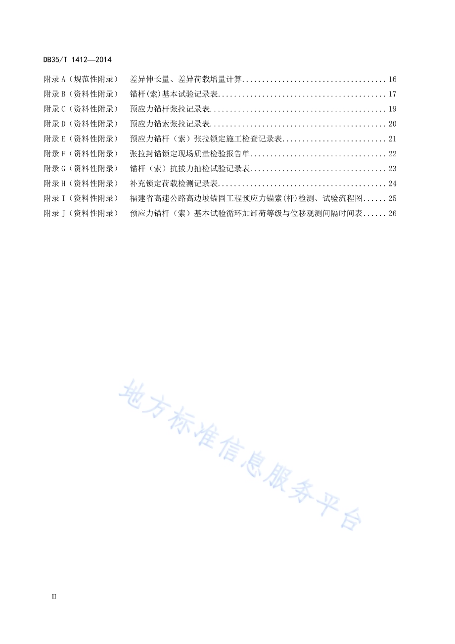 预应力锚杆（索）张拉及质量检测技术规程DB35／T 1412-2014.pdf_第4页