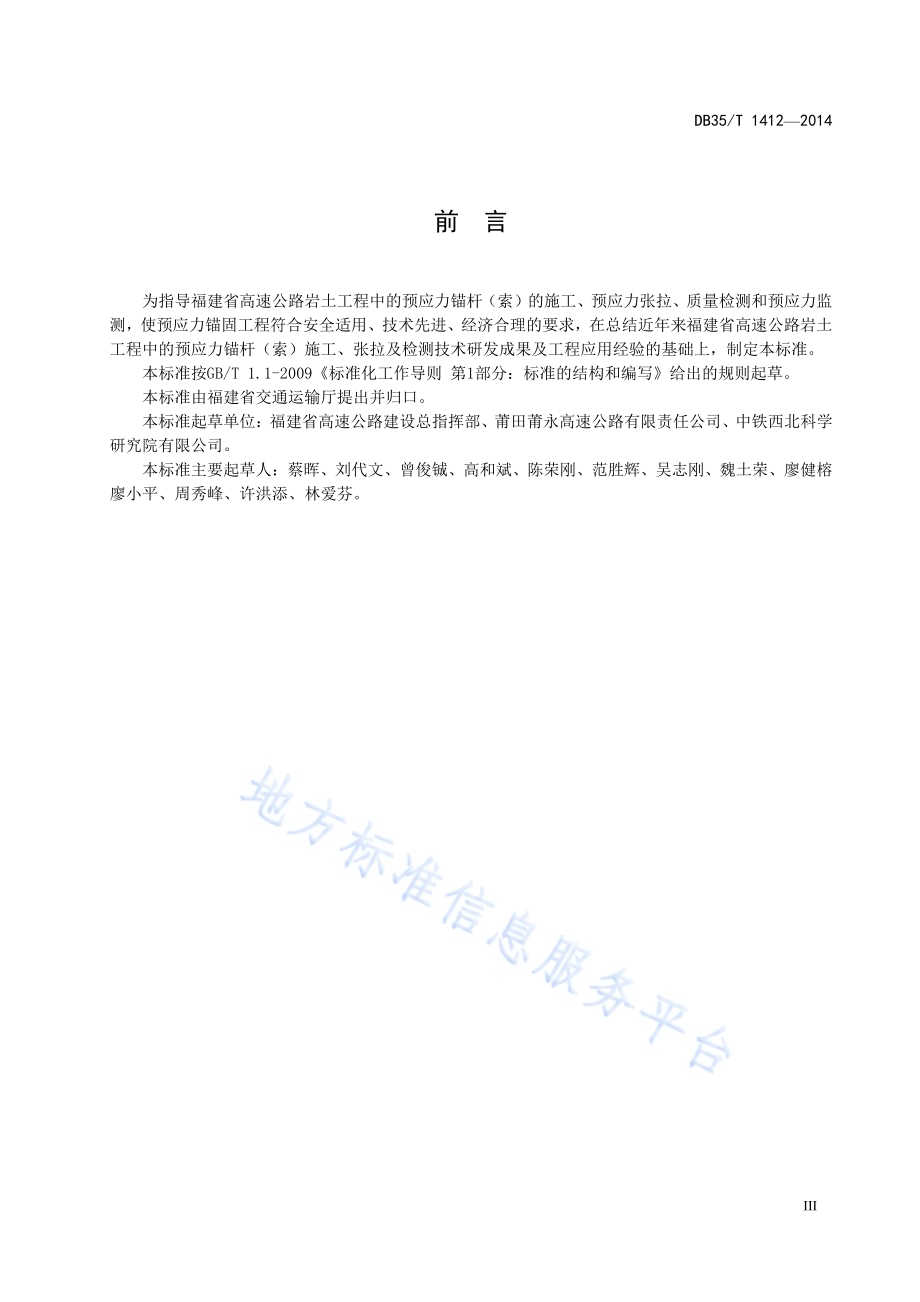预应力锚杆（索）张拉及质量检测技术规程DB35／T 1412-2014.pdf_第5页