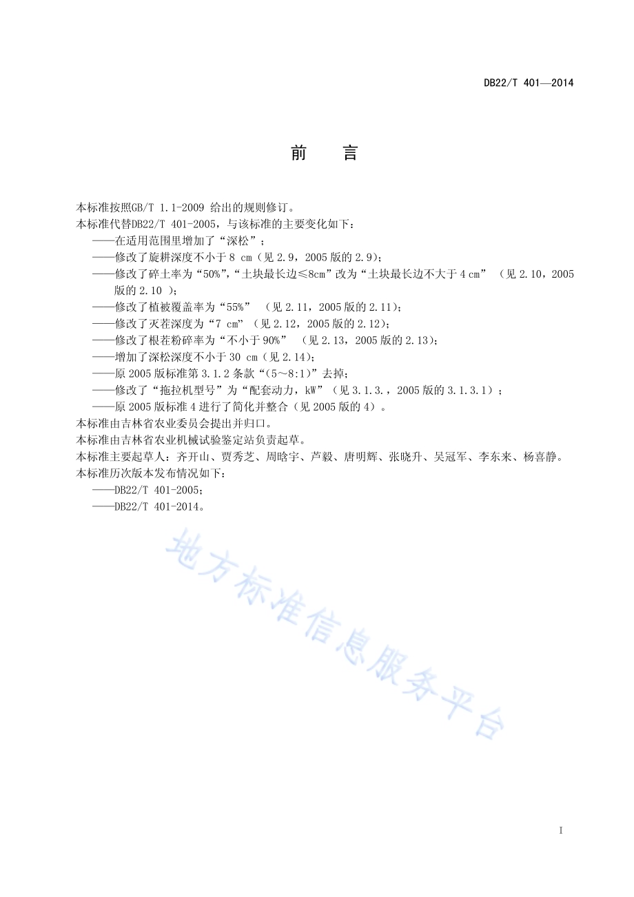 旱田秋耕机械化作业综合技术要求DB22／T 401-2014.pdf_第3页