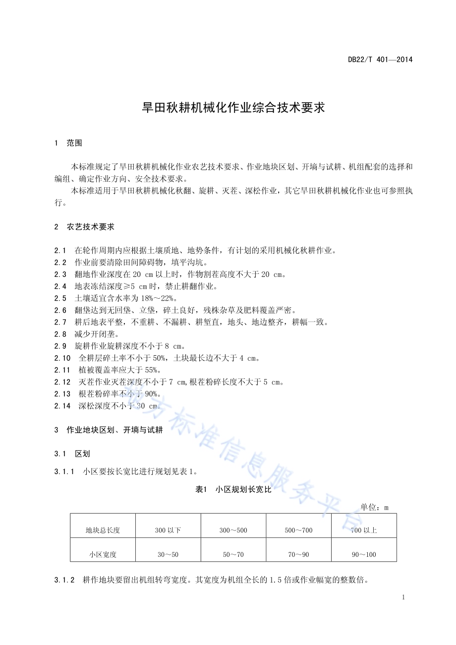 旱田秋耕机械化作业综合技术要求DB22／T 401-2014.pdf_第5页