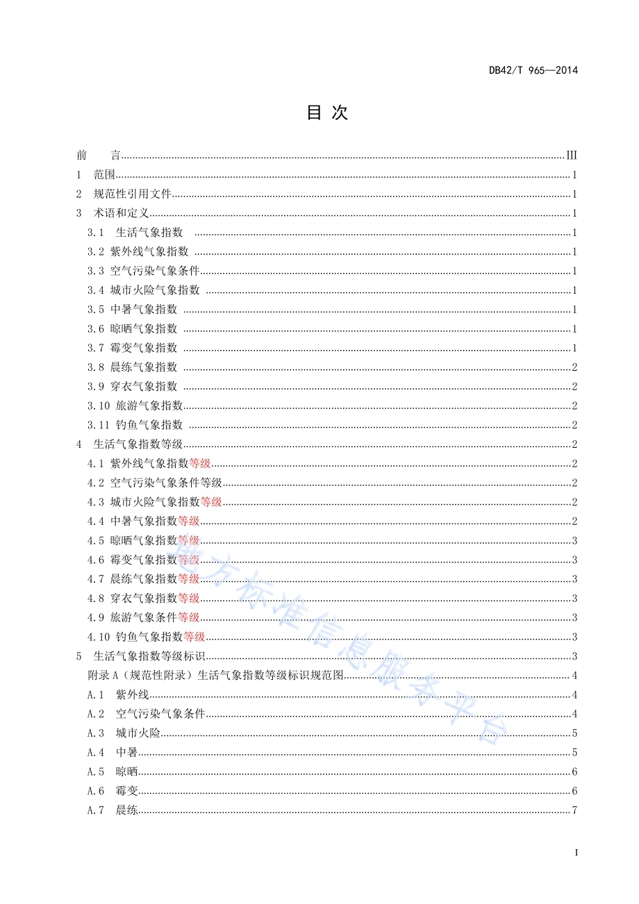 生活气象指数等级标识规范DB42／T 965-2014.pdf_第3页
