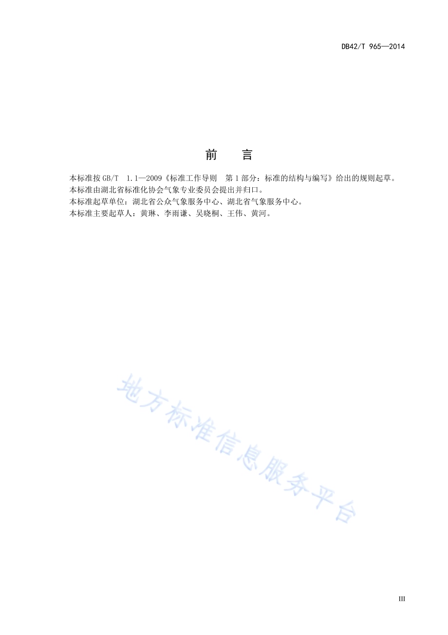 生活气象指数等级标识规范DB42／T 965-2014.pdf_第5页