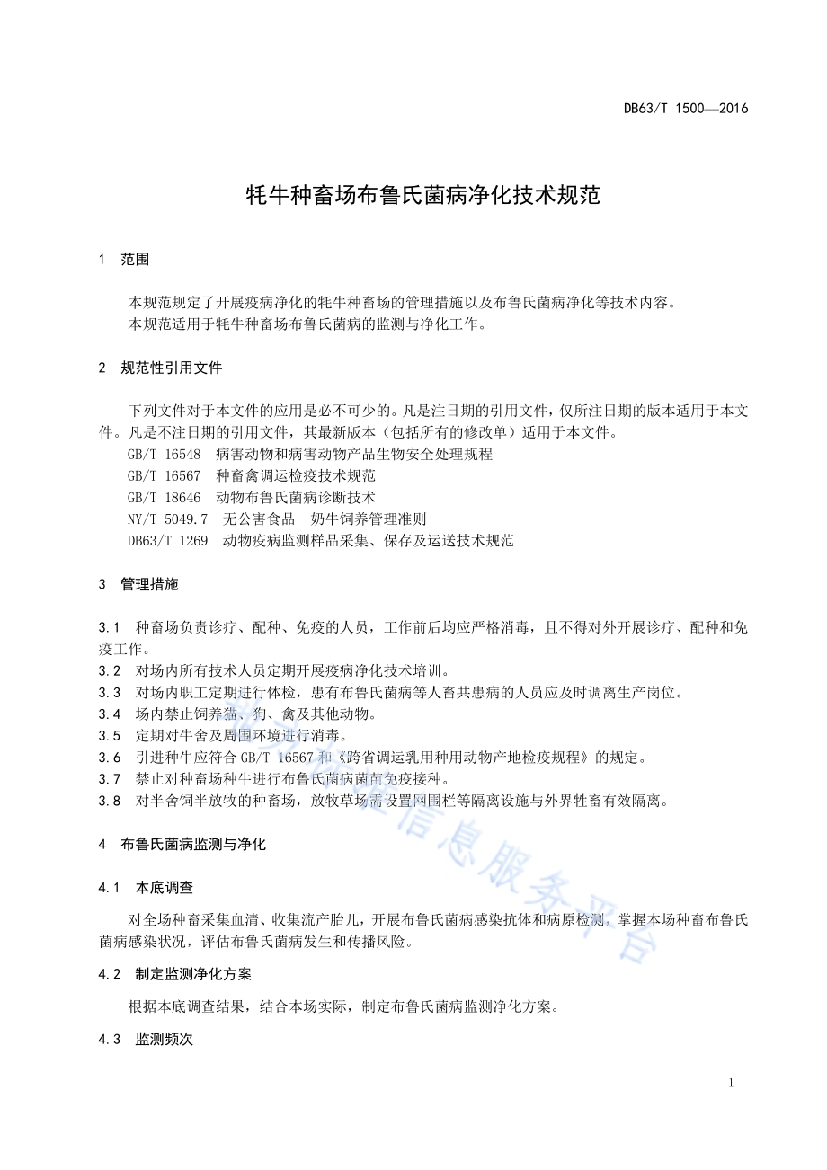 牦牛种畜场布鲁氏菌病净化技术规范DB63／T 1500-2016.pdf_第3页