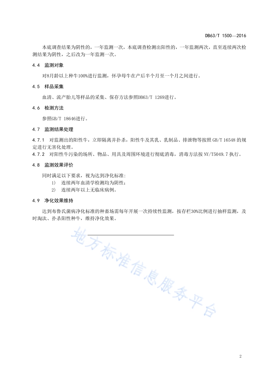 牦牛种畜场布鲁氏菌病净化技术规范DB63／T 1500-2016.pdf_第4页