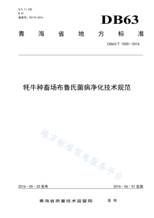 牦牛种畜场布鲁氏菌病净化技术规范DB63／T 1500-2016.pdf