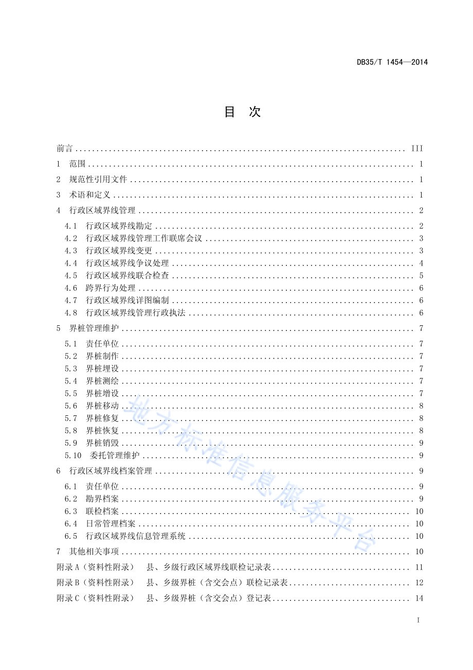行政区域界线管理规范DB35／T 1454-2014.pdf_第3页