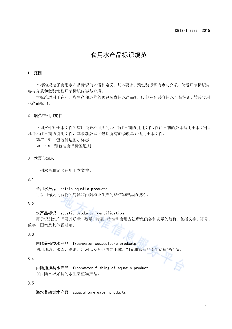 食用水产品标识规范DB13／T 2232-2015.pdf_第5页
