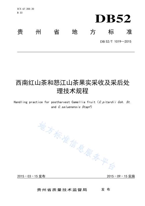 西南红山茶和怒江山茶果实采收及采后处理技术规程DB52／T 1019-2015.pdf