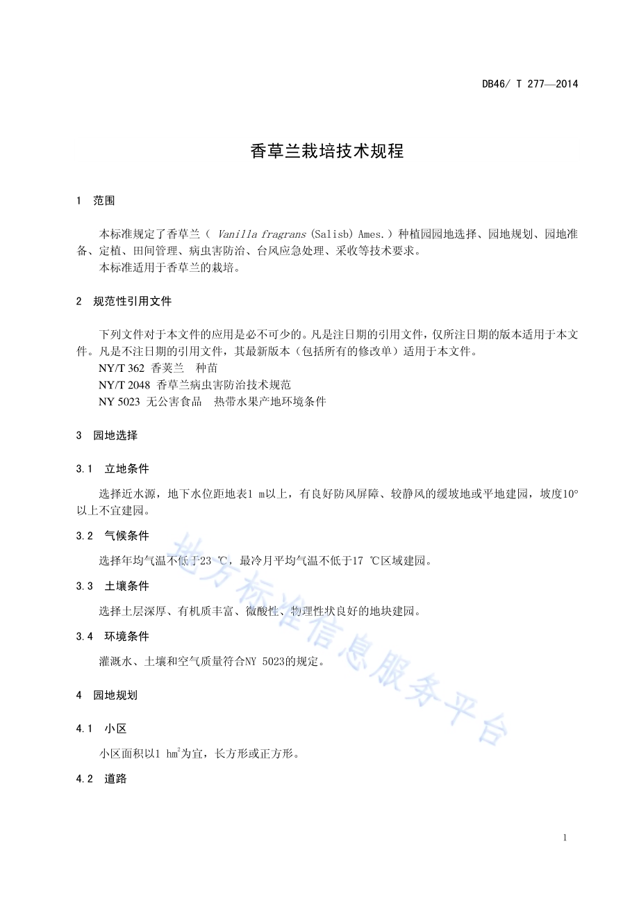 香草兰栽培技术规程DB46／T 277-2014.pdf_第5页