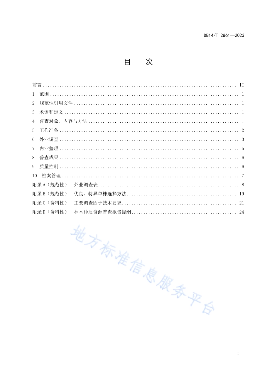 林木种质资源普查技术规程DB14／T 2861—2023.pdf_第3页