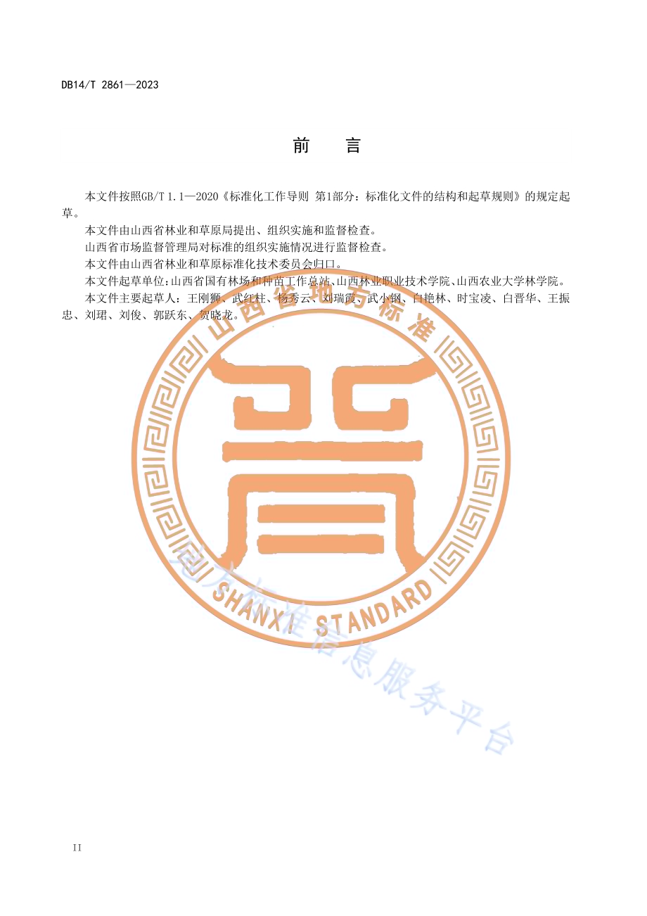 林木种质资源普查技术规程DB14／T 2861—2023.pdf_第4页