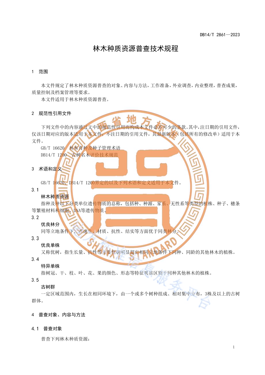 林木种质资源普查技术规程DB14／T 2861—2023.pdf_第5页