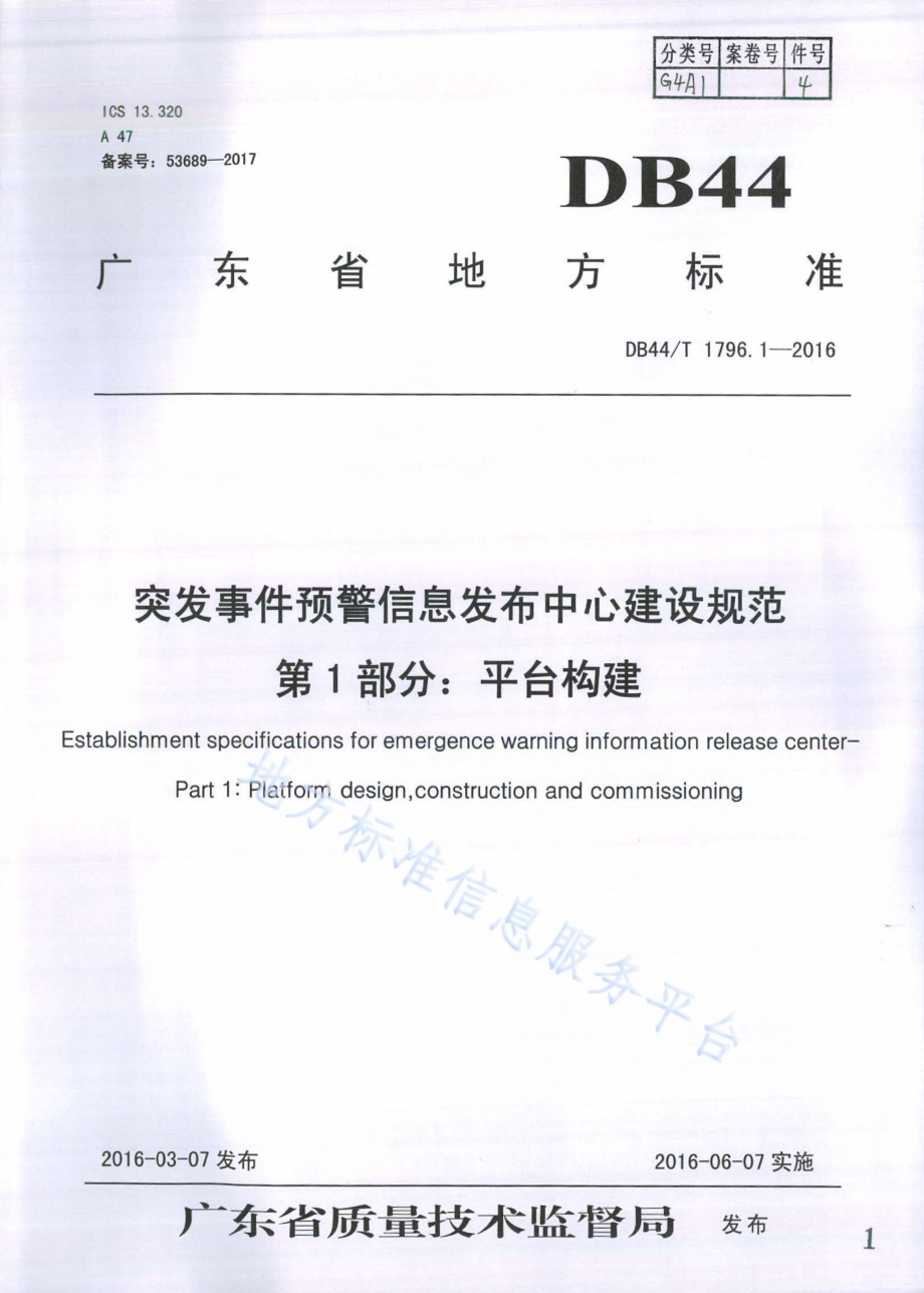 突发事件预警信息发布中心建设规范第1部分：平台构建DB44／T 1796.1-2016.pdf_第1页