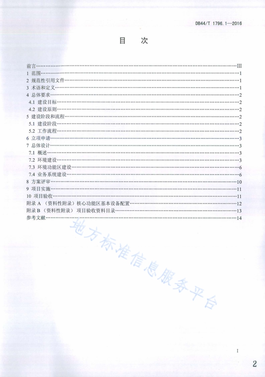 突发事件预警信息发布中心建设规范第1部分：平台构建DB44／T 1796.1-2016.pdf_第2页