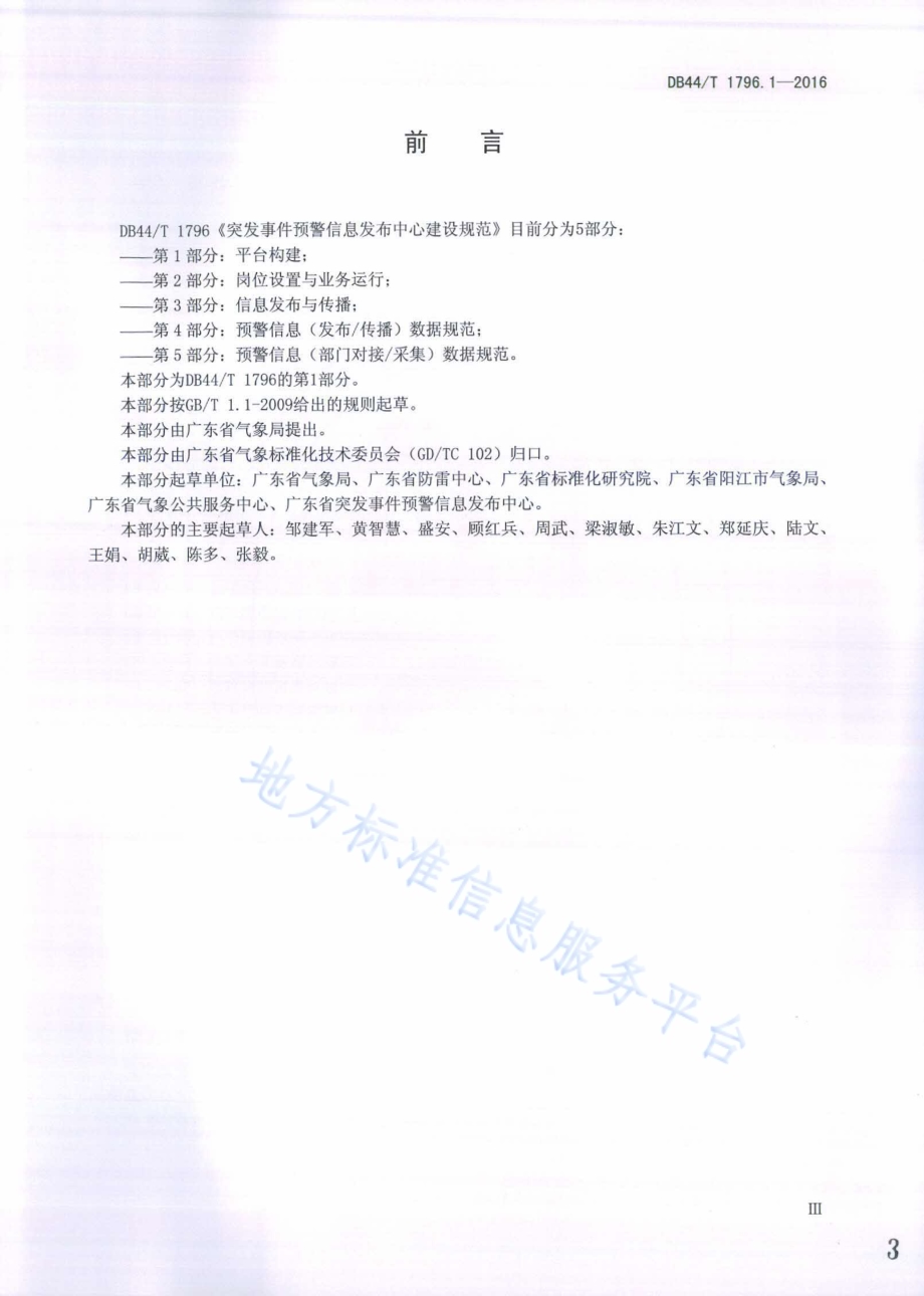 突发事件预警信息发布中心建设规范第1部分：平台构建DB44／T 1796.1-2016.pdf_第3页