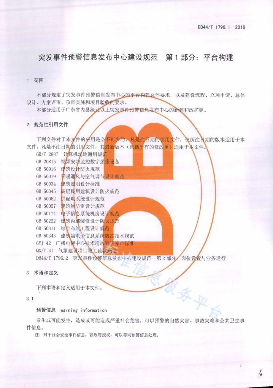 突发事件预警信息发布中心建设规范第1部分：平台构建DB44／T 1796.1-2016.pdf_第4页