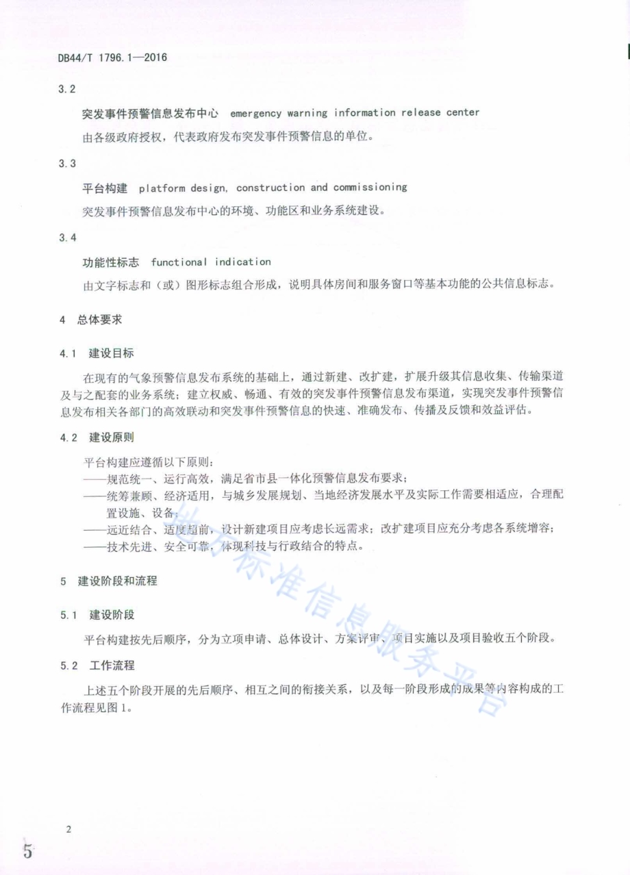 突发事件预警信息发布中心建设规范第1部分：平台构建DB44／T 1796.1-2016.pdf_第5页