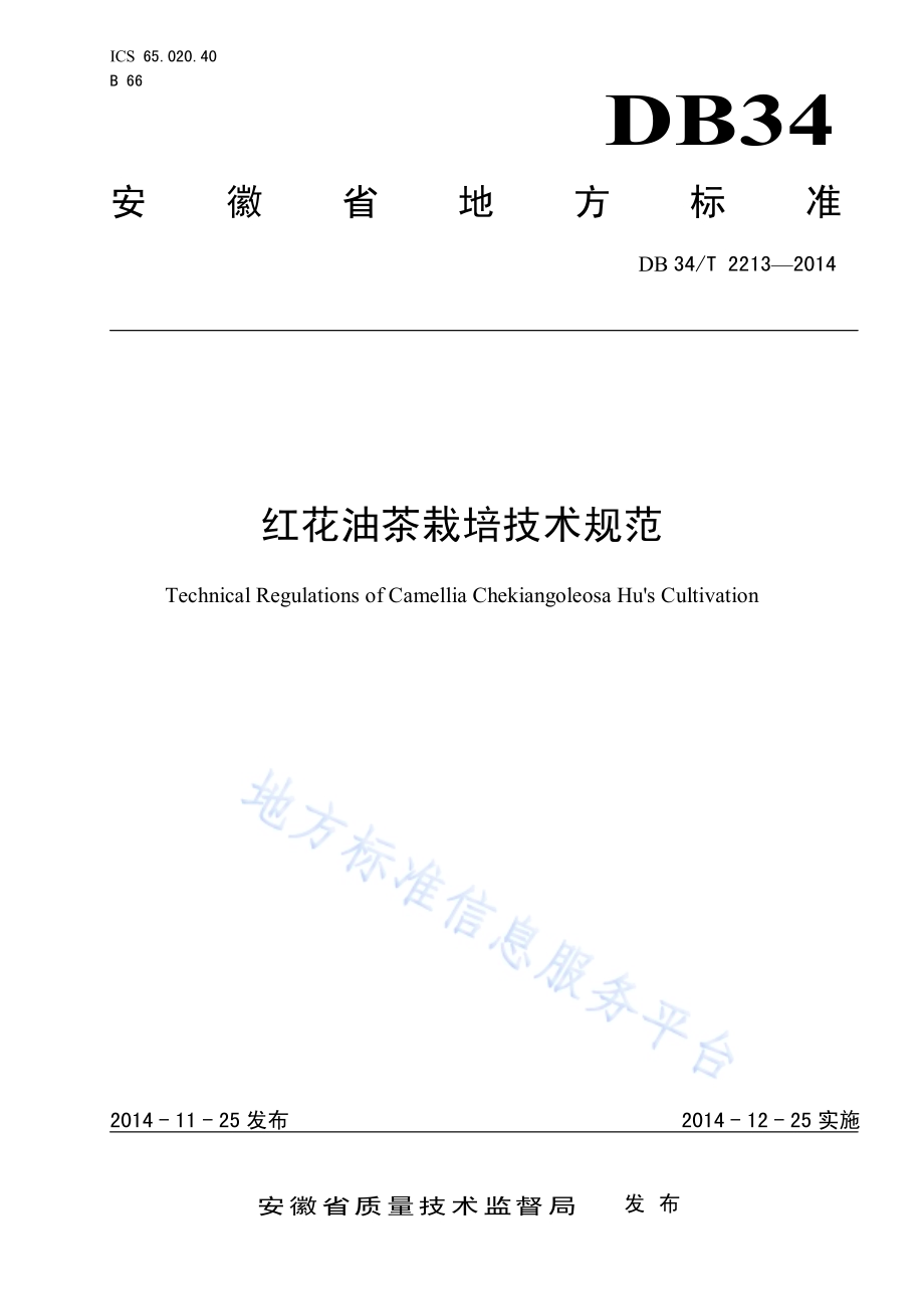 红花油茶栽培技术规范DB34／T 2213-2014.pdf_第1页