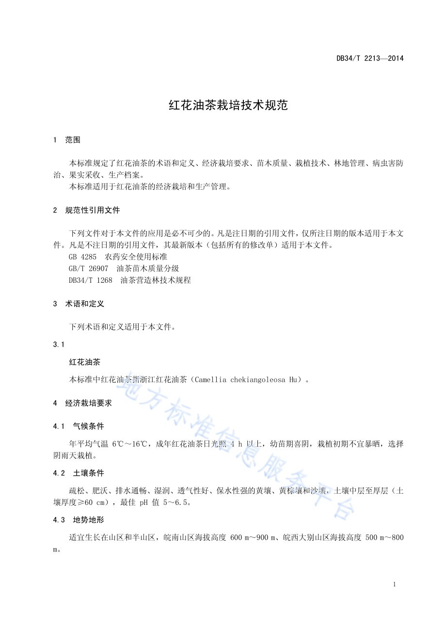 红花油茶栽培技术规范DB34／T 2213-2014.pdf_第5页