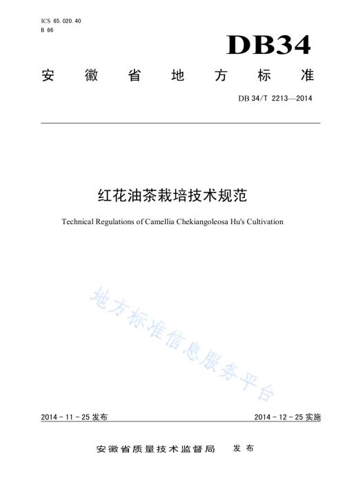 红花油茶栽培技术规范DB34／T 2213-2014.pdf