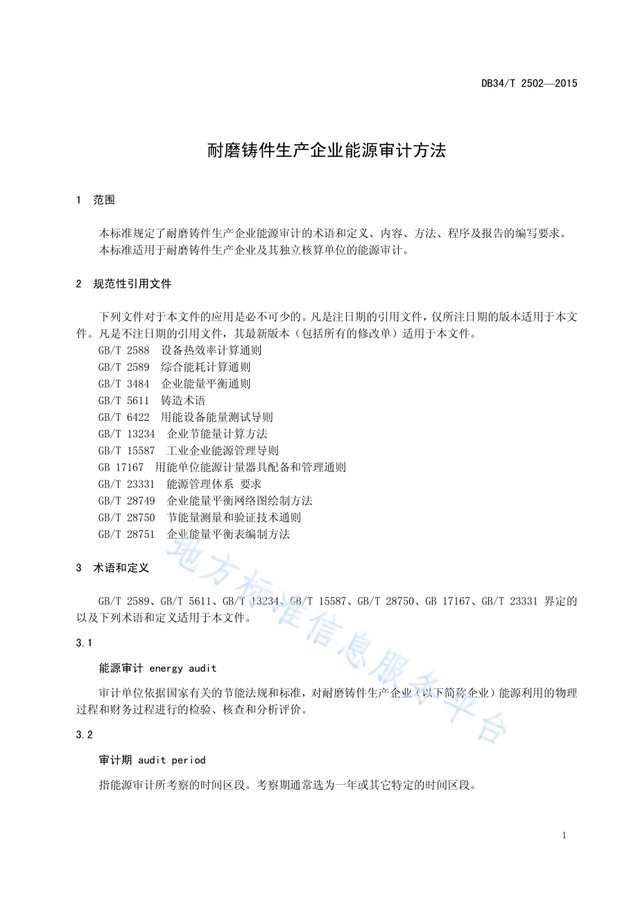 耐磨铸件生产企业能源审计方法DB34／T 2502-2015.pdf_第5页