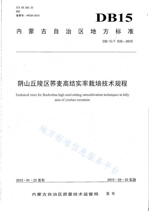 阴山丘陵区荞麦高结实率栽培技术规程DB15／T 830-2015.pdf
