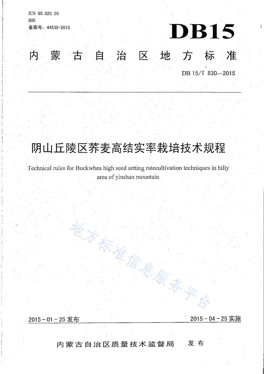阴山丘陵区荞麦高结实率栽培技术规程DB15／T 830-2015.pdf_第1页