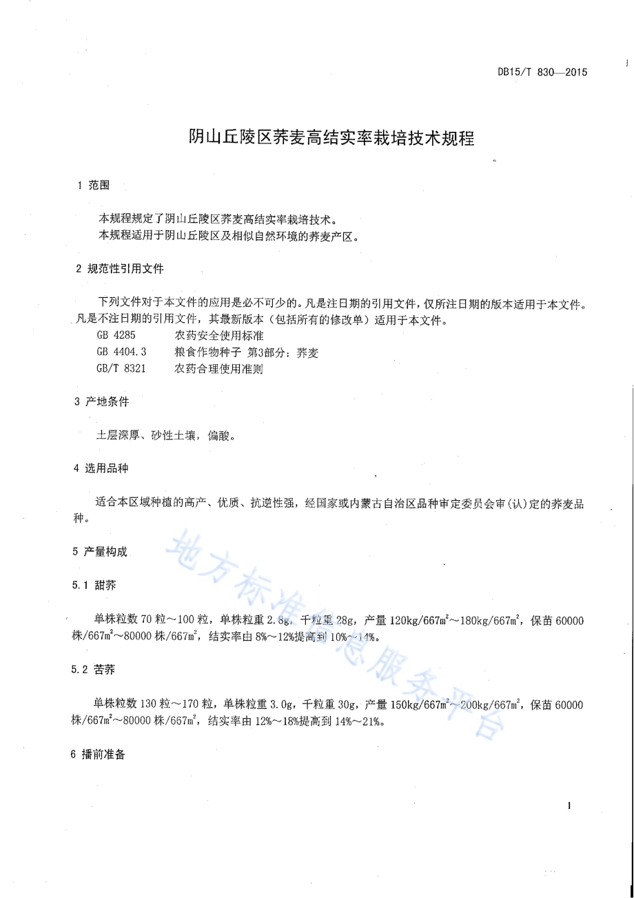 阴山丘陵区荞麦高结实率栽培技术规程DB15／T 830-2015.pdf_第3页