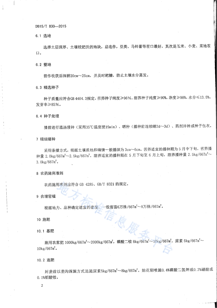 阴山丘陵区荞麦高结实率栽培技术规程DB15／T 830-2015.pdf_第4页