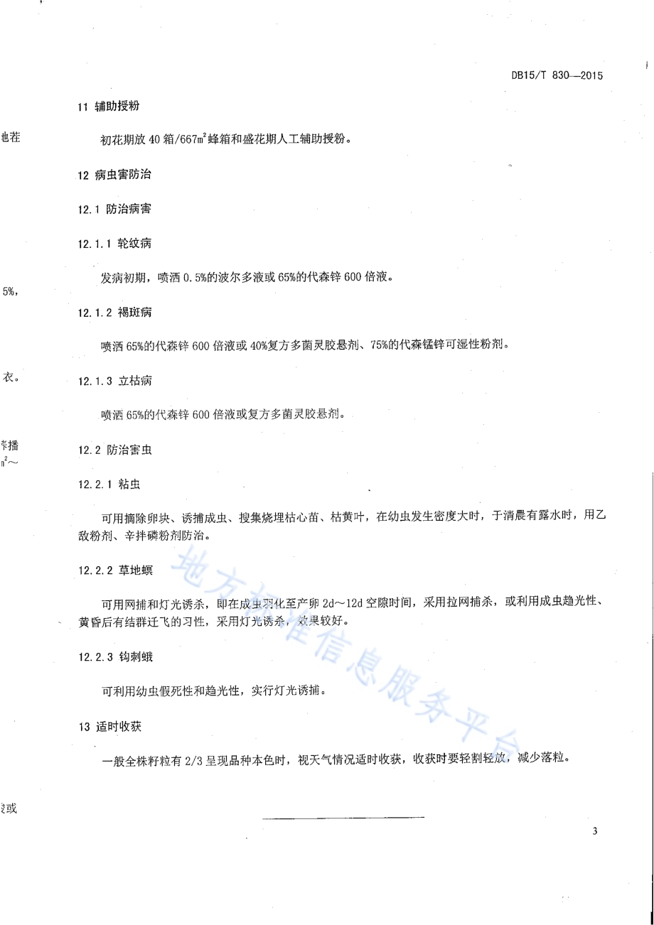 阴山丘陵区荞麦高结实率栽培技术规程DB15／T 830-2015.pdf_第5页