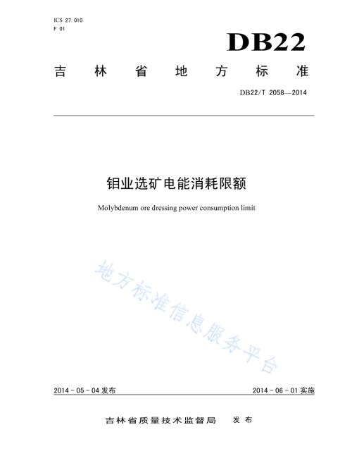 钼业选矿电能消耗限额DB22／T 2058-2014.pdf