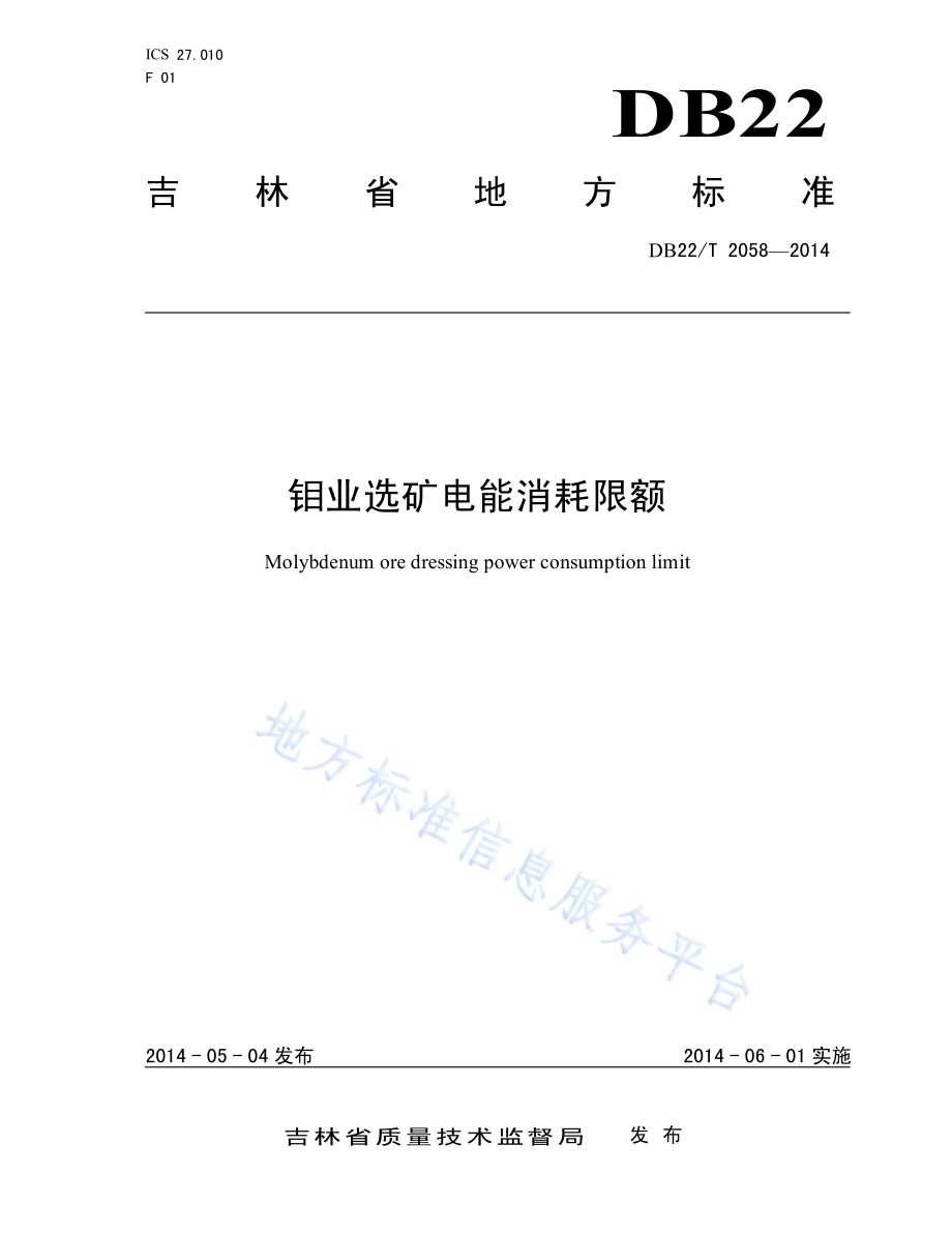 钼业选矿电能消耗限额DB22／T 2058-2014.pdf_第1页