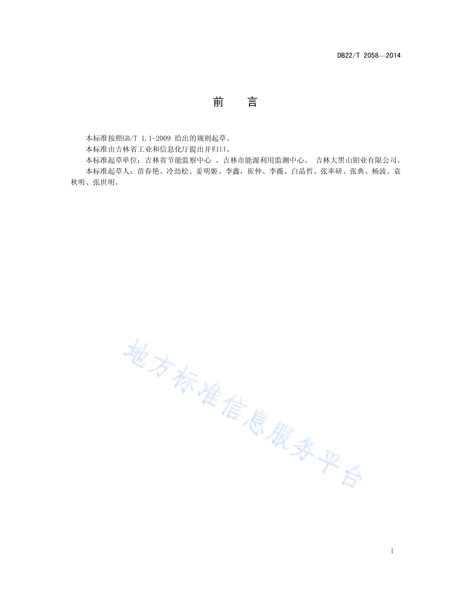 钼业选矿电能消耗限额DB22／T 2058-2014.pdf_第3页