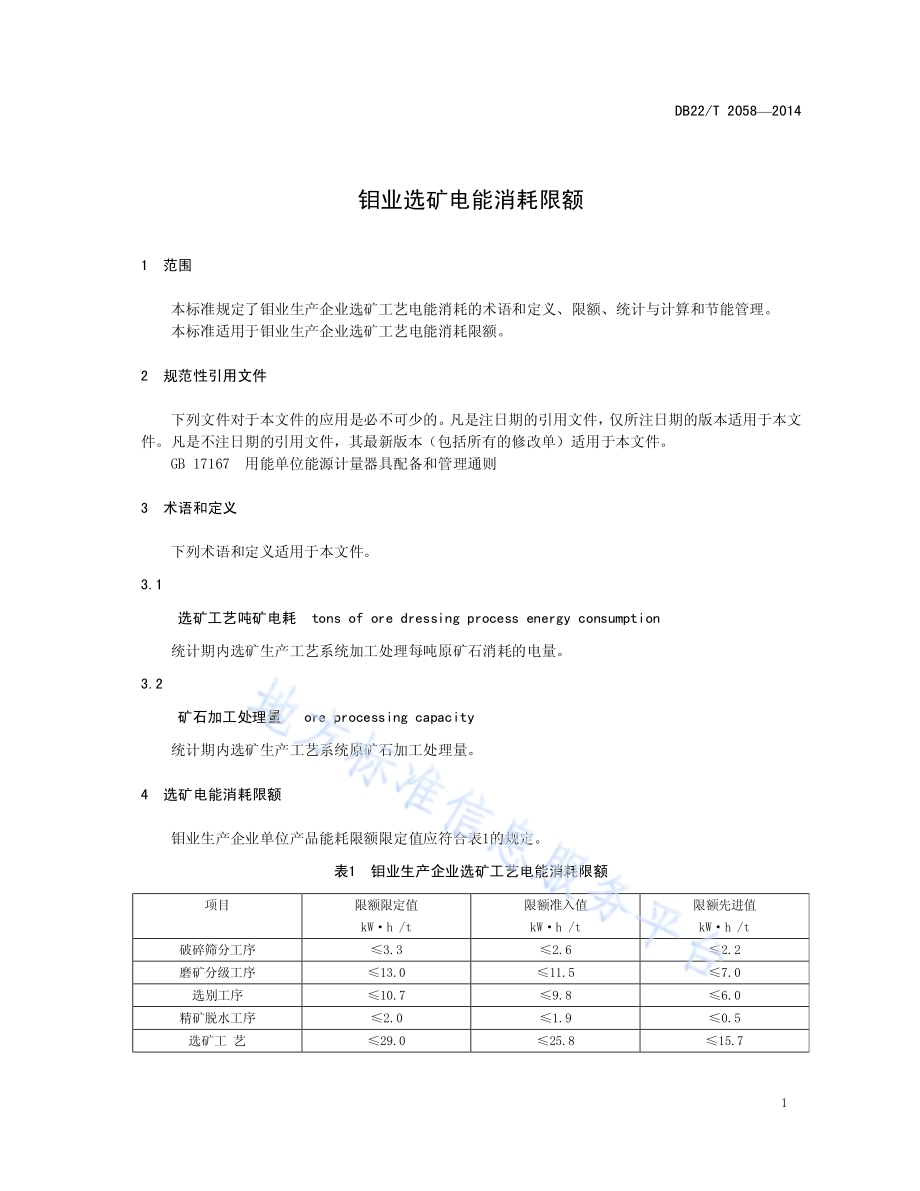 钼业选矿电能消耗限额DB22／T 2058-2014.pdf_第5页