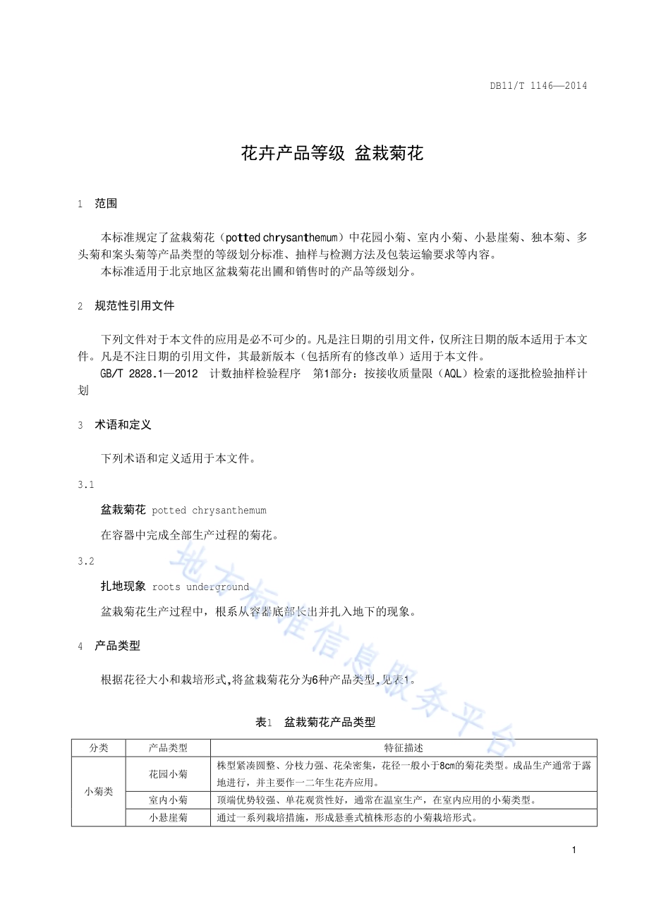 花卉产品等级 盆栽菊花DB11／T 1146-2014.pdf_第4页