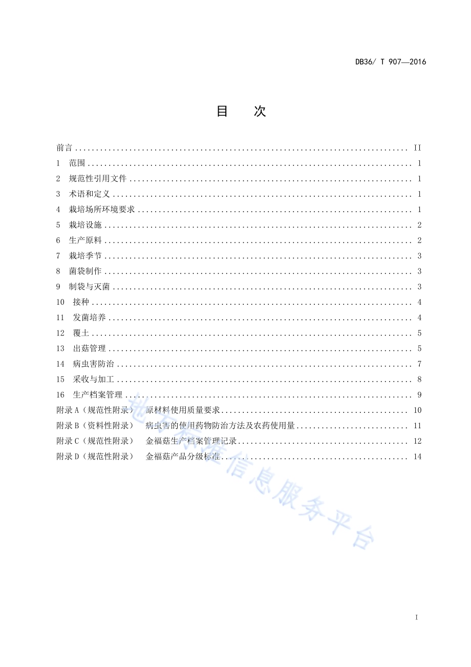 金福菇栽培技术规程DB36／T 907-2016.pdf_第3页