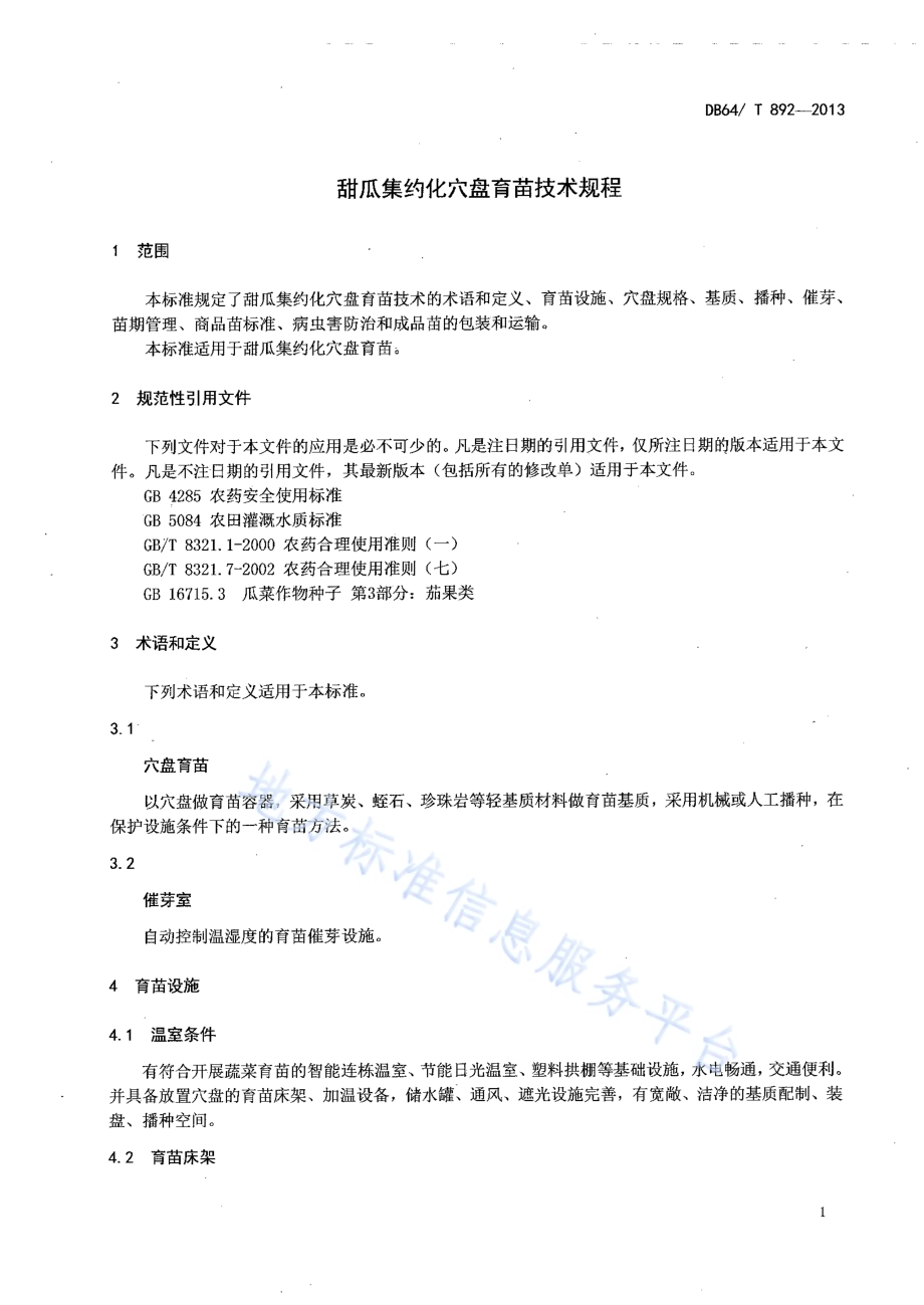 甜瓜集约化穴盘育苗技术规程DB64／T 892-2013.pdf_第3页