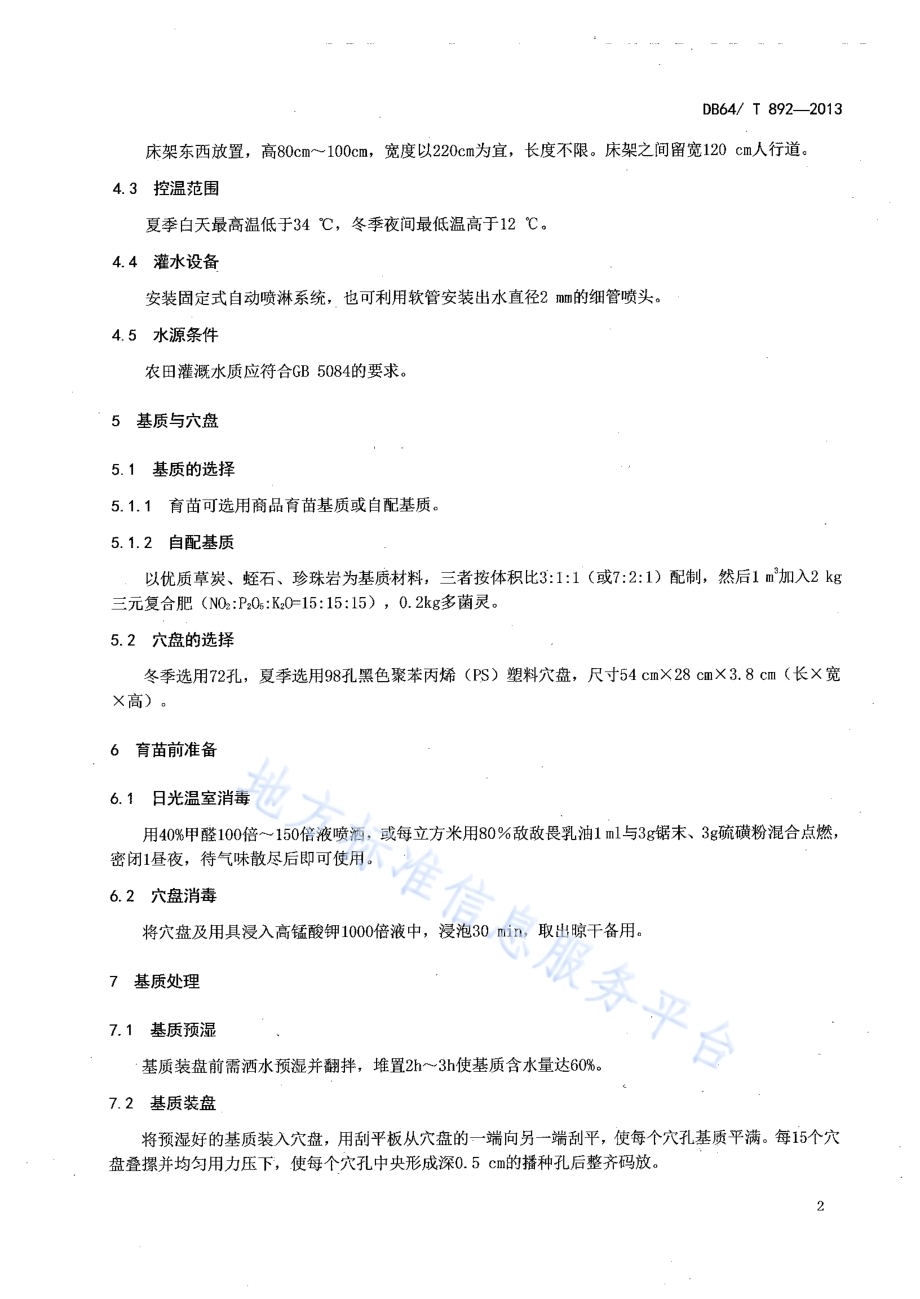 甜瓜集约化穴盘育苗技术规程DB64／T 892-2013.pdf_第4页