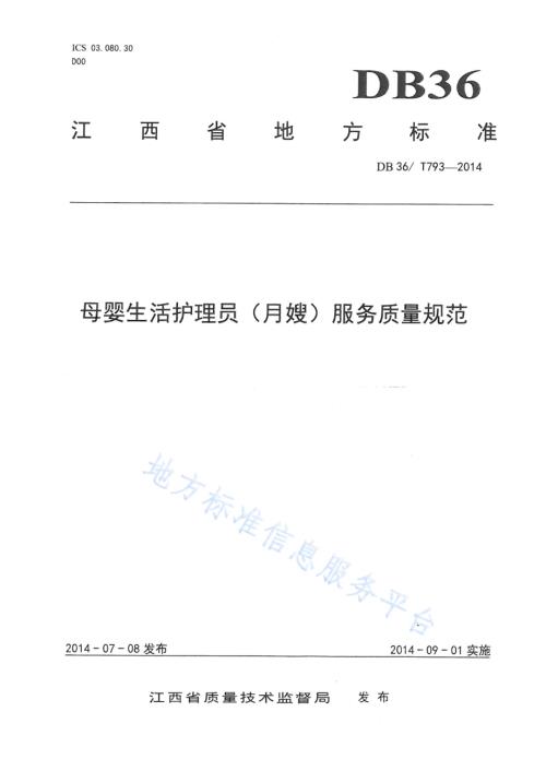 母婴生活护理员（月嫂）服务质量规范DB36／T 793-2014.pdf
