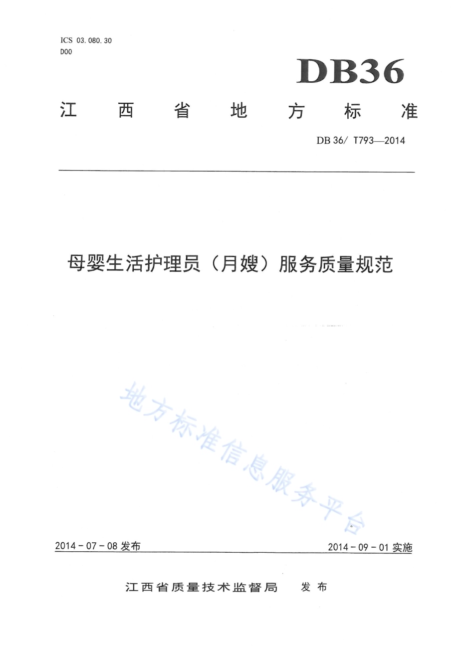 母婴生活护理员（月嫂）服务质量规范DB36／T 793-2014.pdf_第1页