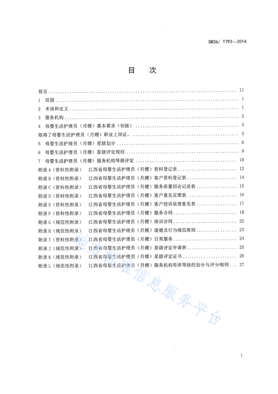 母婴生活护理员（月嫂）服务质量规范DB36／T 793-2014.pdf_第2页