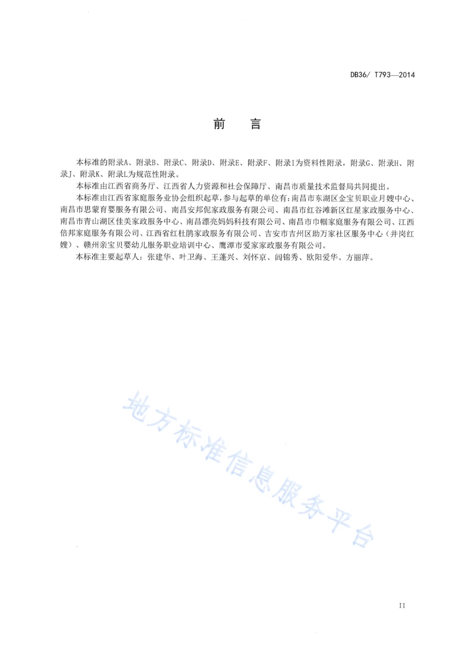 母婴生活护理员（月嫂）服务质量规范DB36／T 793-2014.pdf_第3页