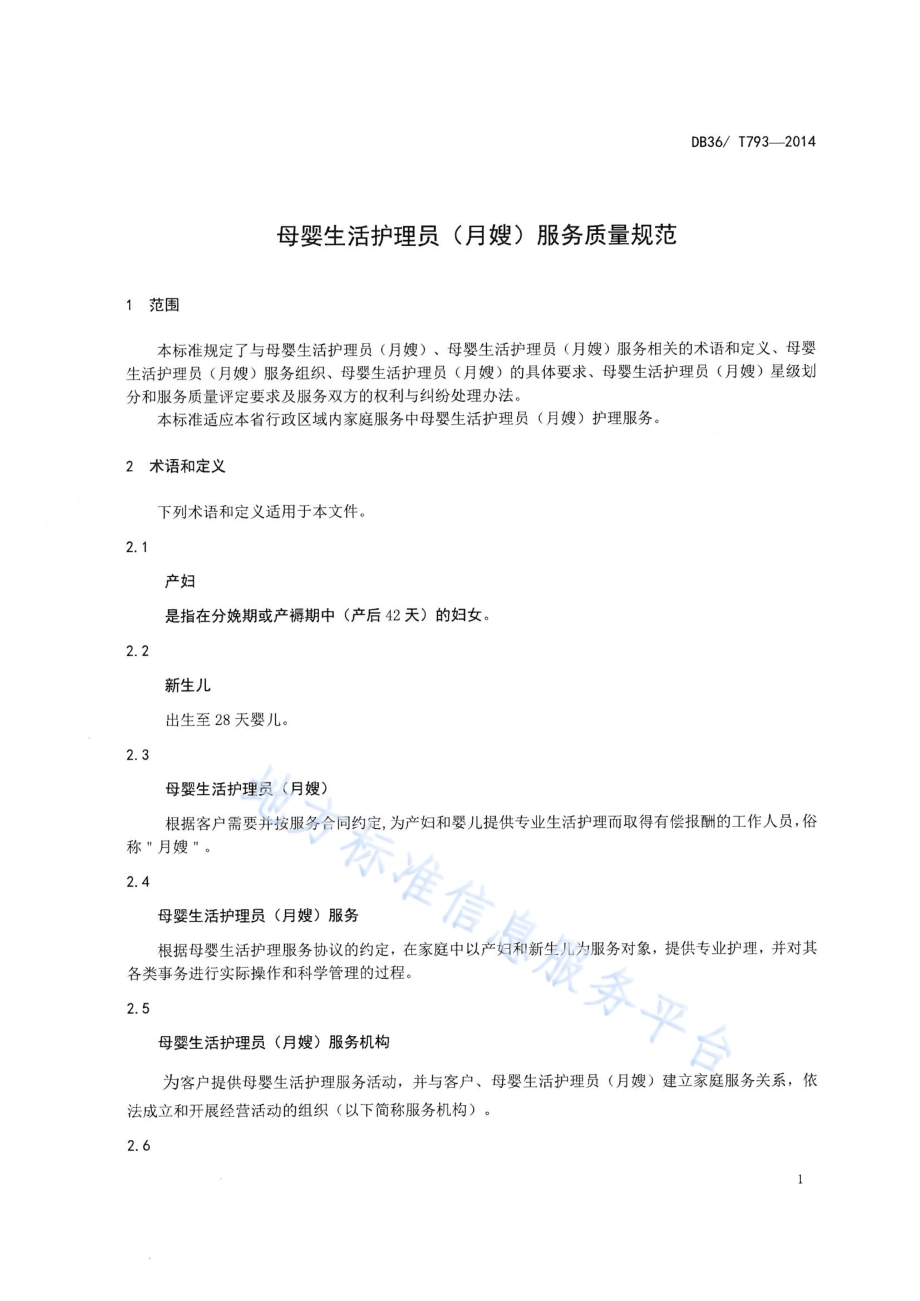母婴生活护理员（月嫂）服务质量规范DB36／T 793-2014.pdf_第4页