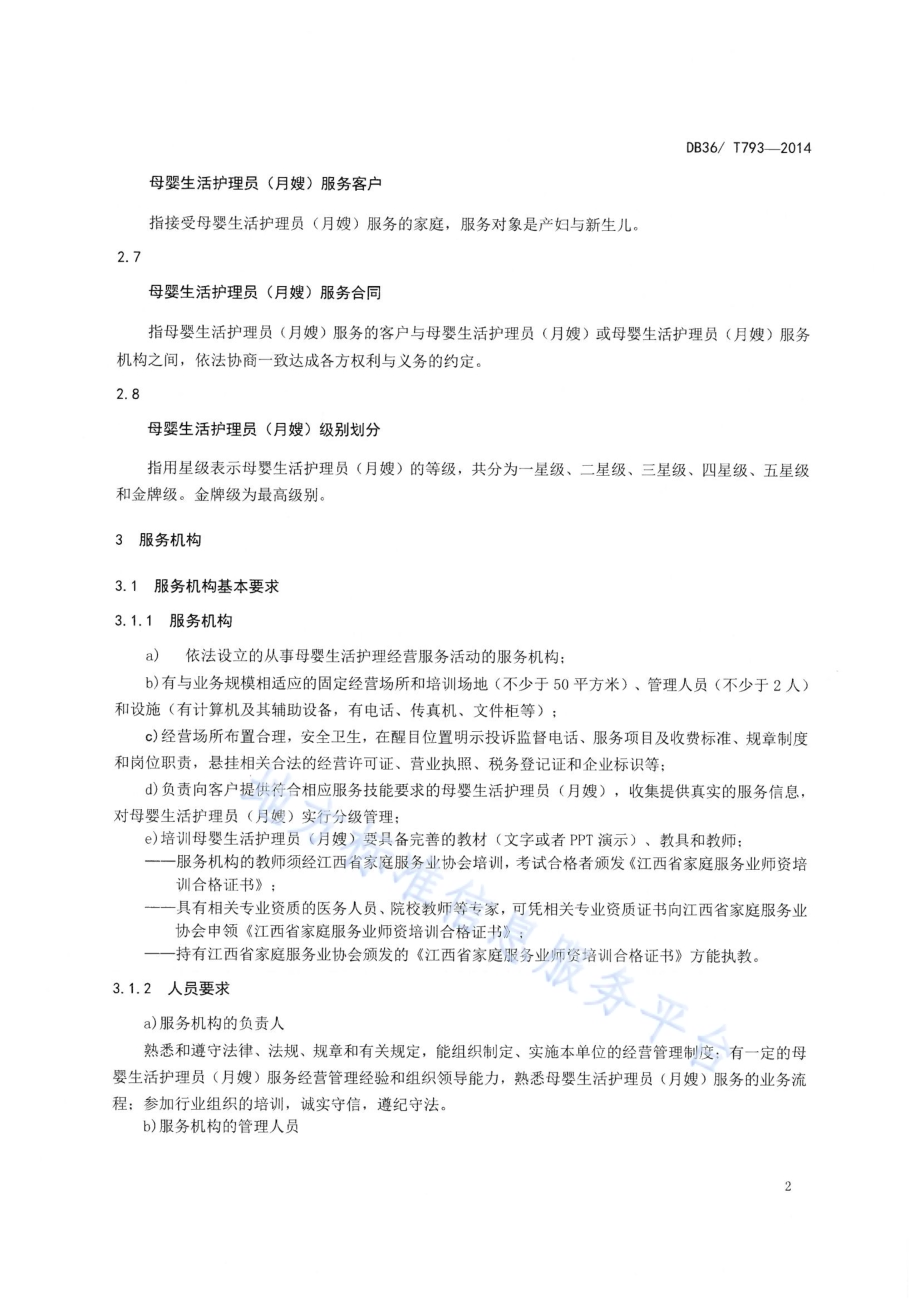 母婴生活护理员（月嫂）服务质量规范DB36／T 793-2014.pdf_第5页