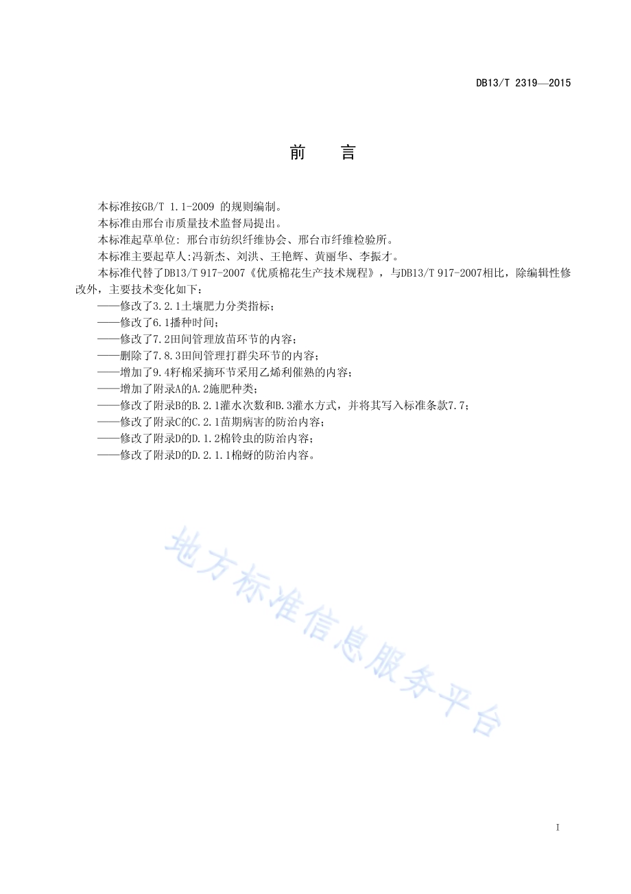 优质棉花生产技术规程DB13／T 2319-2015.pdf_第3页