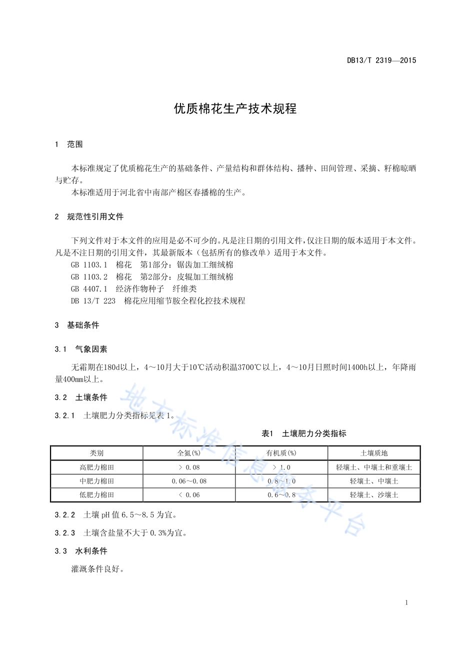优质棉花生产技术规程DB13／T 2319-2015.pdf_第5页