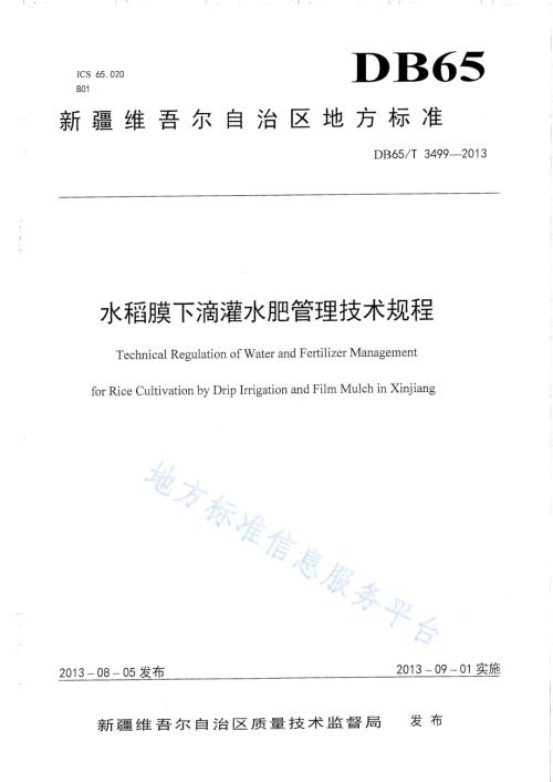 水稻膜下滴灌水肥管理技术规程DB65／T 3499-2013.pdf