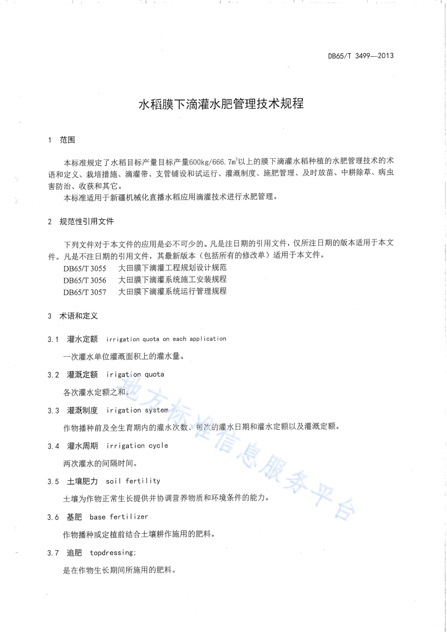 水稻膜下滴灌水肥管理技术规程DB65／T 3499-2013.pdf_第3页